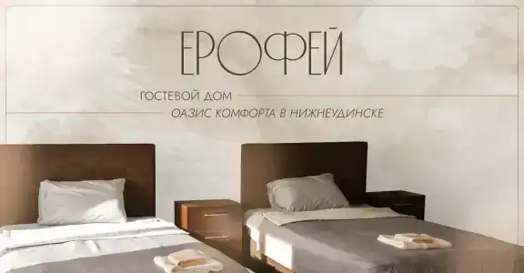 Ерофей - 0