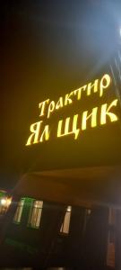 Трактир Ямщик - 98