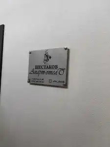 Апарт-отель Шестаков - 13