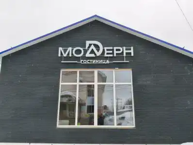 Модерн - 2
