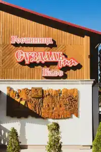 Эко Суздаль Inn - 74