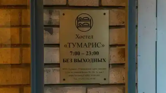 Общежитие Тумарис - 32