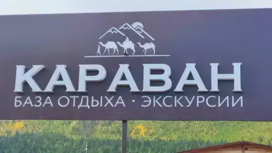 Караван - 30