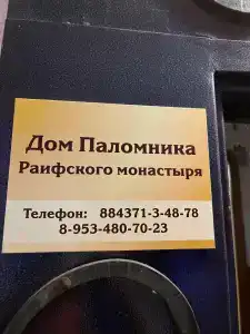 Дом паломника при Раифском монастыре - 20