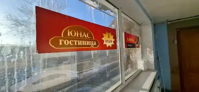 Юнас - 12