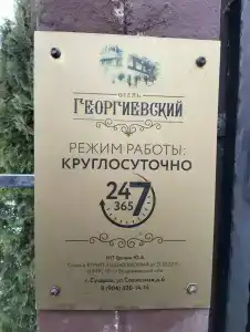 Георгиевский - 25