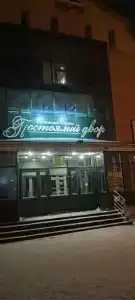Постоялый двор - 16