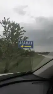 Азамат - 14