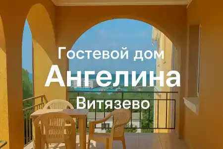 Ангелина - 1