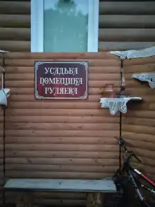 Усадьба помещика Гуляева - 67