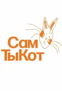 База отдыха СамТыКот - 7