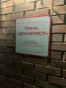 Декабрист - 1