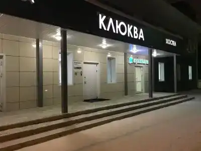 Клюква - 10