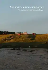 Деревня на Ревуне - 11