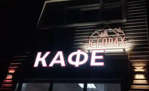 В горах - 3
