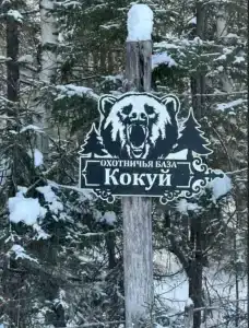 Кокуй - 3