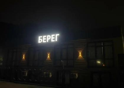Берег - 40