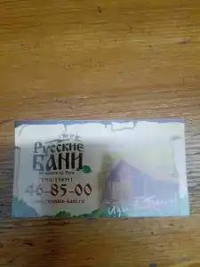 Русские бани - 1
