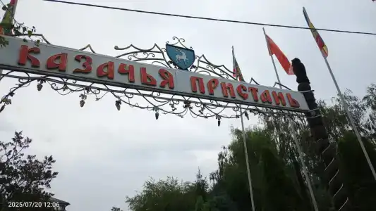 Казачья пристань - 57