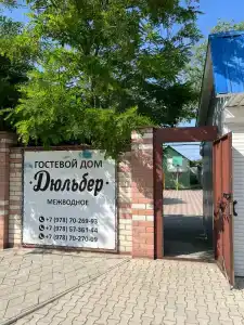 Дюльбер - 6