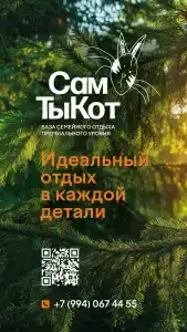 База отдыха СамТыКот - 28