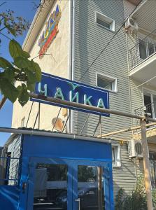 Чайка - 72