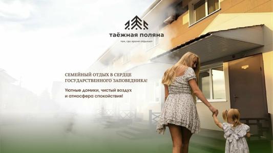 Таежная Поляна - 4