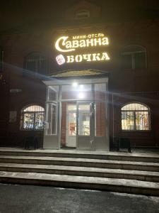 Саванна - 1