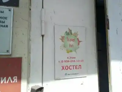 Трэвел Инн на Красных Воротах - 43