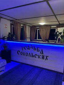 Усадьба Сокольских - 15