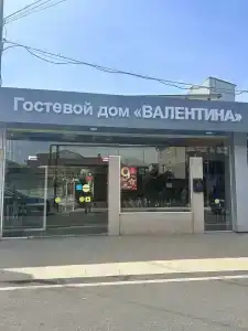 Валентина 2 - 0
