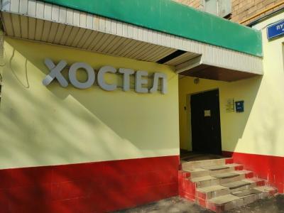 Хостел на Алтуфьево - 1