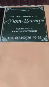 Уют-центр - 3