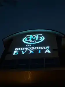 Бирюзовая Бухта - 9