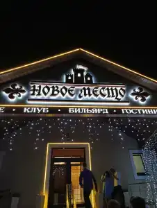 Новое место - 19