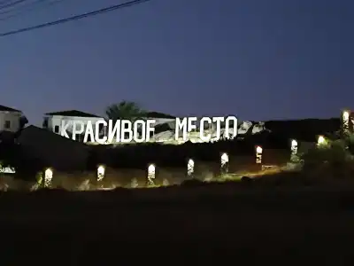 Красивое место - 6