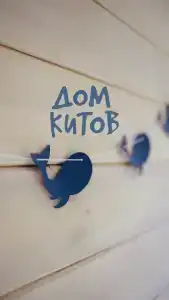 Дом Китов - 17