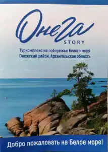 Онега Story - 3