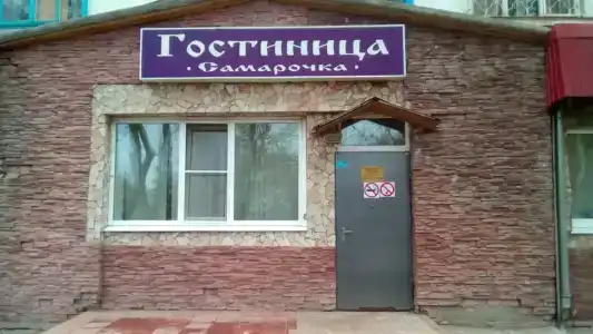 Самарочка - 0