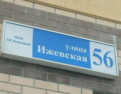 Жилое помещение Ижевская 56 - 2