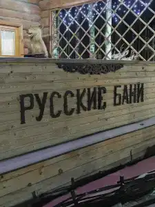 Русские бани - 14