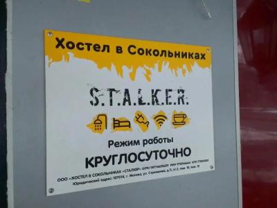 Сталкер Сокольники - 97