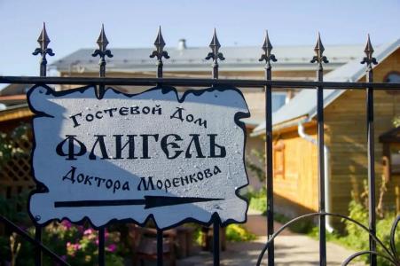 Флигель Доктора Моренкова - 30