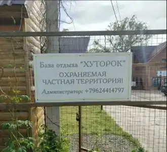 Хуторок - 4