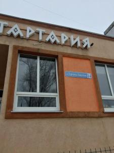 Тартария - 23