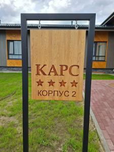 Карс Козельск - 57