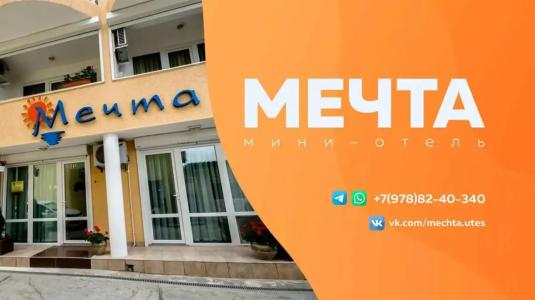 Мечта - 1