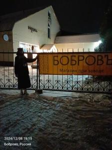 Боброфф - 15
