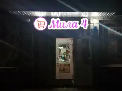 Мила - 0