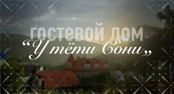 Гостевой дом у Тети Сони - 0